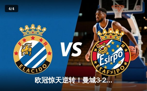 欧冠惊天逆转！曼城3-2绝杀拜仁，哈兰德双响主宰安联球场 - 4