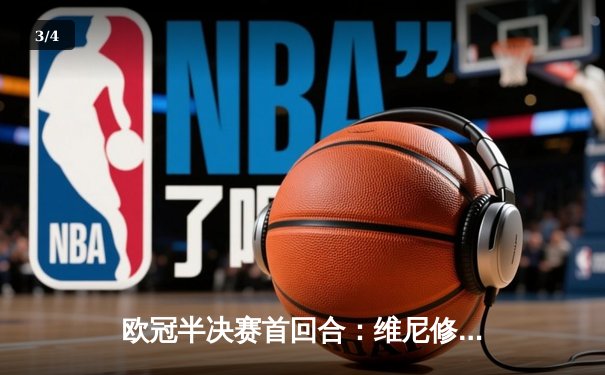 欧冠半决赛首回合：维尼修斯双响，皇马主场3-2险胜拜仁 - 3