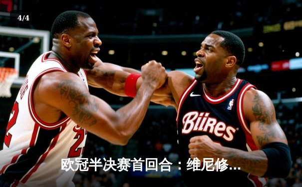 欧冠半决赛首回合：维尼修斯双响，皇马主场3-2险胜拜仁 - 4