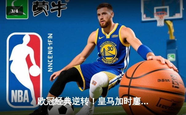 欧冠经典逆转！皇马加时鏖战3-2淘汰曼城，本泽马点射定乾坤 - 3