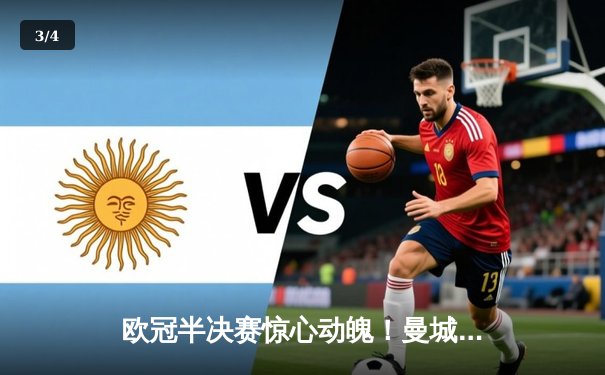 欧冠半决赛惊心动魄！曼城主场3-2逆转拜仁，哈兰德双响锁定胜局 - 3