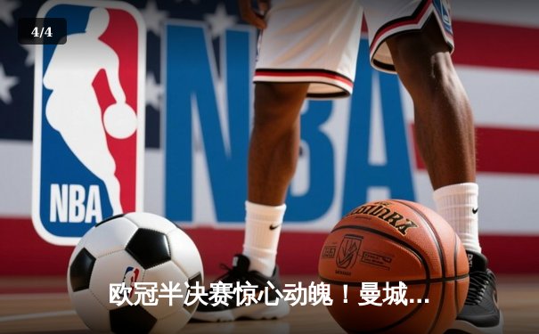 欧冠半决赛惊心动魄！曼城主场3-2逆转拜仁，哈兰德双响锁定胜局 - 4