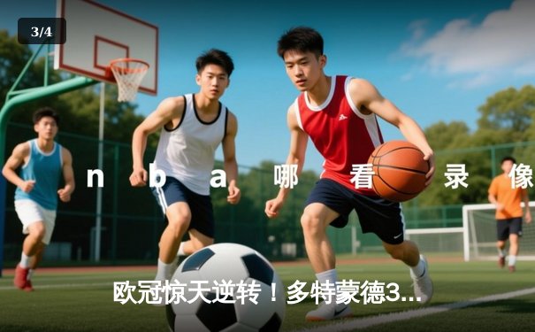 欧冠惊天逆转！多特蒙德3-2力克马竞，布兰特传射建功晋级四强 - 3